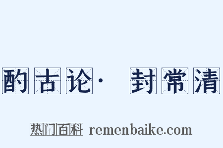 酌古论·封常清是什么意思的图片